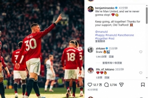 舍什科社媒庆祝胜利：我们是曼联，我们永不止步！继续冲！